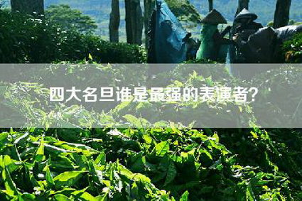 四大名旦谁是最强的表演者？