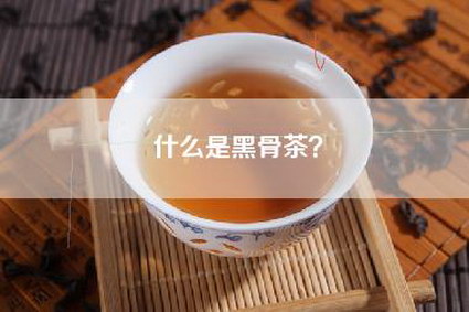 什么是黑骨茶？