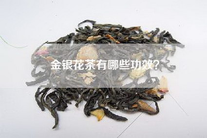 金银花茶有哪些功效？