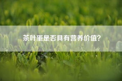 茶叶蛋是否具有营养价值？