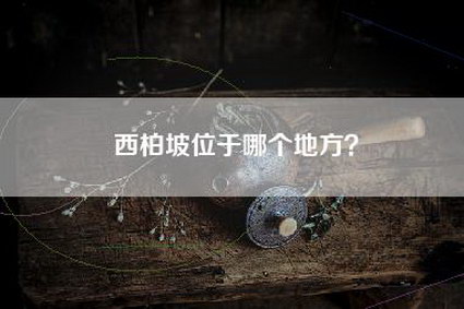 西柏坡位于哪个地方？