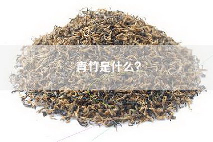 青竹是什么？