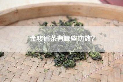 金骏眉茶有哪些功效？