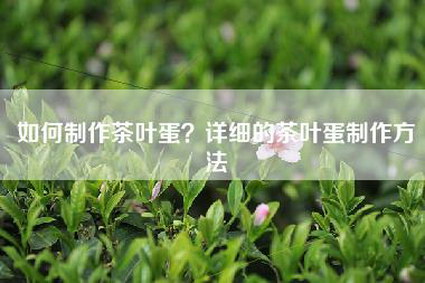 如何制作茶叶蛋？详细的茶叶蛋制作方法