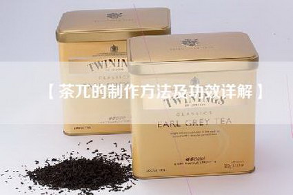 【茶兀的制作方法及功效详解】