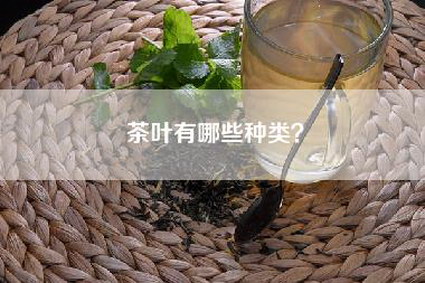 茶叶有哪些种类？
