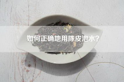 如何正确地用陈皮泡水？