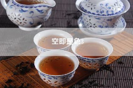 空即是色3