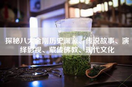 探秘八大金刚历史渊源、传说故事、演绎影视、藏传佛教、现代文化