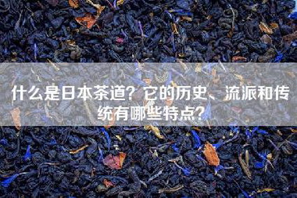 什么是日本茶道？它的历史、流派和传统有哪些特点？