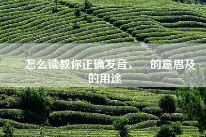 鋆怎么读教你正确发音，鋆的意思及鋆的用途