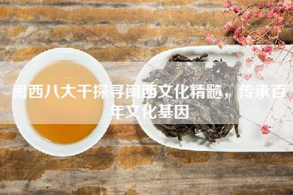 闽西八大干探寻闽西文化精髓，传承百年文化基因