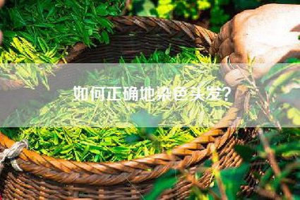 如何正确地染色头发？