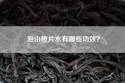 泡山楂片水有哪些功效？