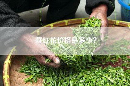 藏红花价格是多少？
