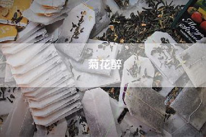 菊花醉