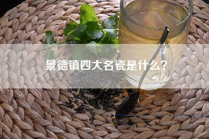 景德镇四大名瓷是什么？