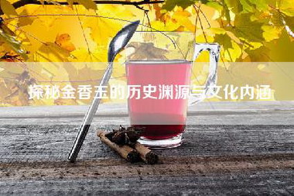 探秘金香玉的历史渊源与文化内涵