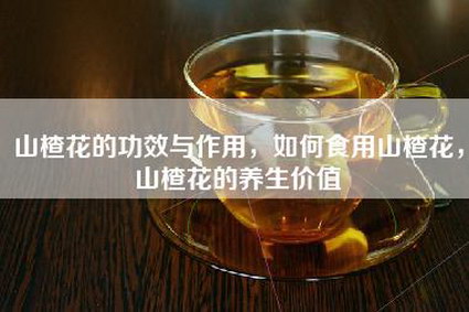 山楂花的功效与作用，如何食用山楂花，山楂花的养生价值