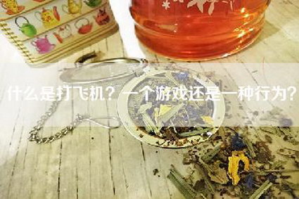 什么是打飞机？一个游戏还是一种行为？