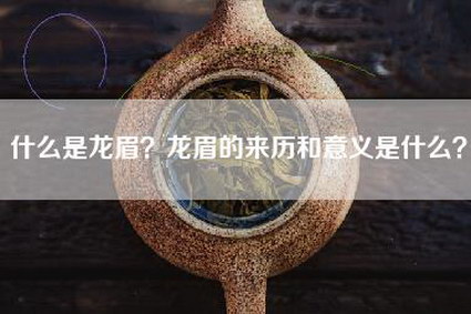 什么是龙眉？龙眉的来历和意义是什么？