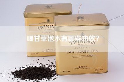 喝甘草泡水有哪些功效？