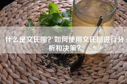 什么是文氏图？如何使用文氏图进行分析和决策？
