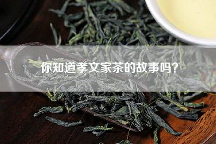 你知道孝文家茶的故事吗？