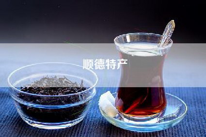 顺德特产