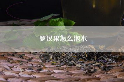 罗汉果怎么泡水