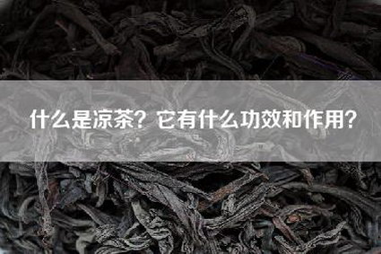 什么是凉茶？它有什么功效和作用？