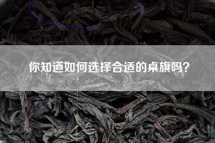 你知道如何选择合适的桌旗吗？