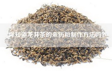 你知道龙井茶的来历和制作方法吗？