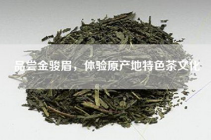 品尝金骏眉，体验原产地特色茶文化