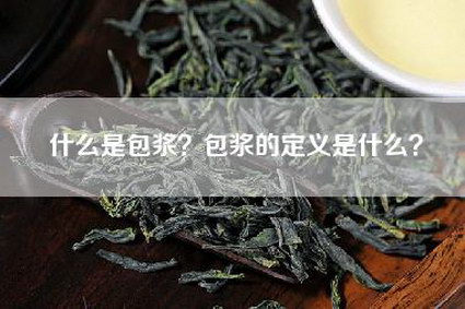 什么是包浆？包浆的定义是什么？