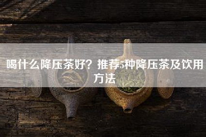喝什么降压茶好？推荐5种降压茶及饮用方法