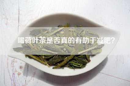 喝荷叶茶是否真的有助于减肥？