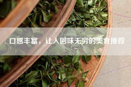 口感丰富，让人回味无穷的美食推荐