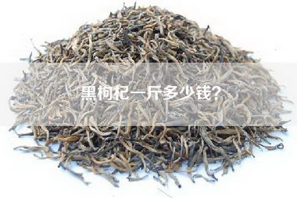 黑枸杞一斤多少钱？