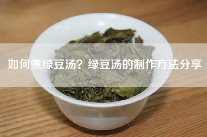 如何煮绿豆汤？绿豆汤的制作方法分享