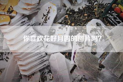 你喜欢花好月圆的图片吗？