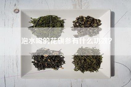 泡水喝的花旗参有什么功效？
