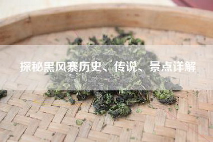 探秘黑风寨历史、传说、景点详解