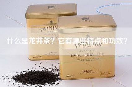 什么是龙井茶？它有哪些特点和功效？