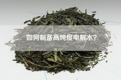 如何制备高纯度电解水？