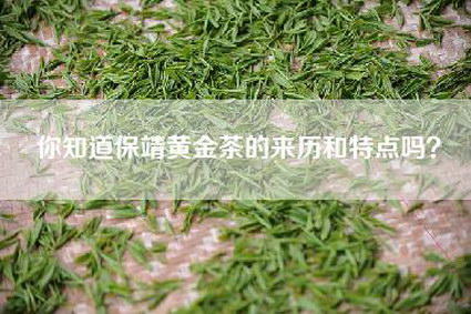 你知道保靖黄金茶的来历和特点吗？