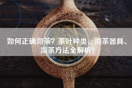 如何正确沏茶？茶叶种类、沏茶器具、沏茶方法全解析！