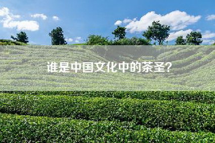 谁是中国文化中的茶圣？