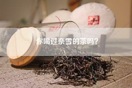 你喝过奈雪的茶吗？