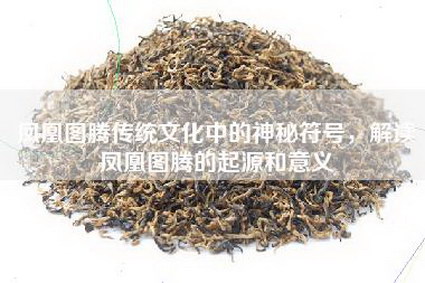 凤凰图腾传统文化中的神秘符号，解读凤凰图腾的起源和意义